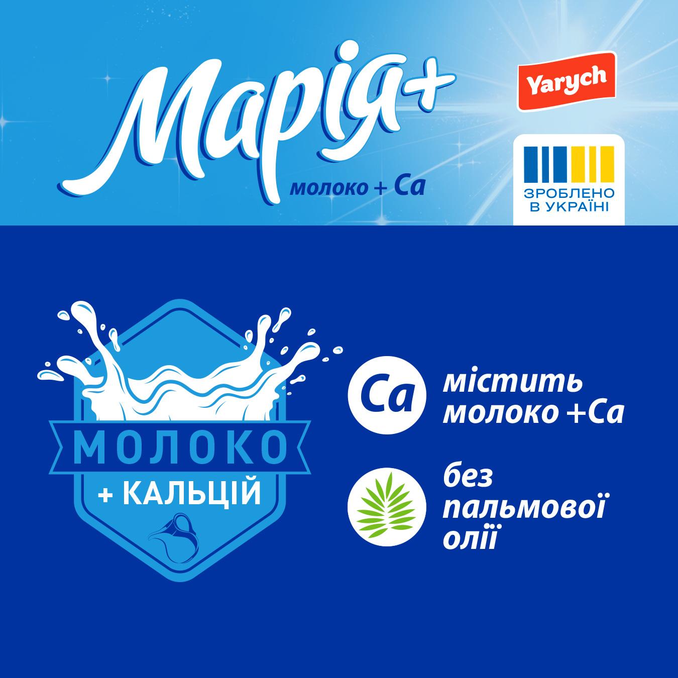 Печиво Yarych Марія з молоком та кальцієм 310г — фото продукту