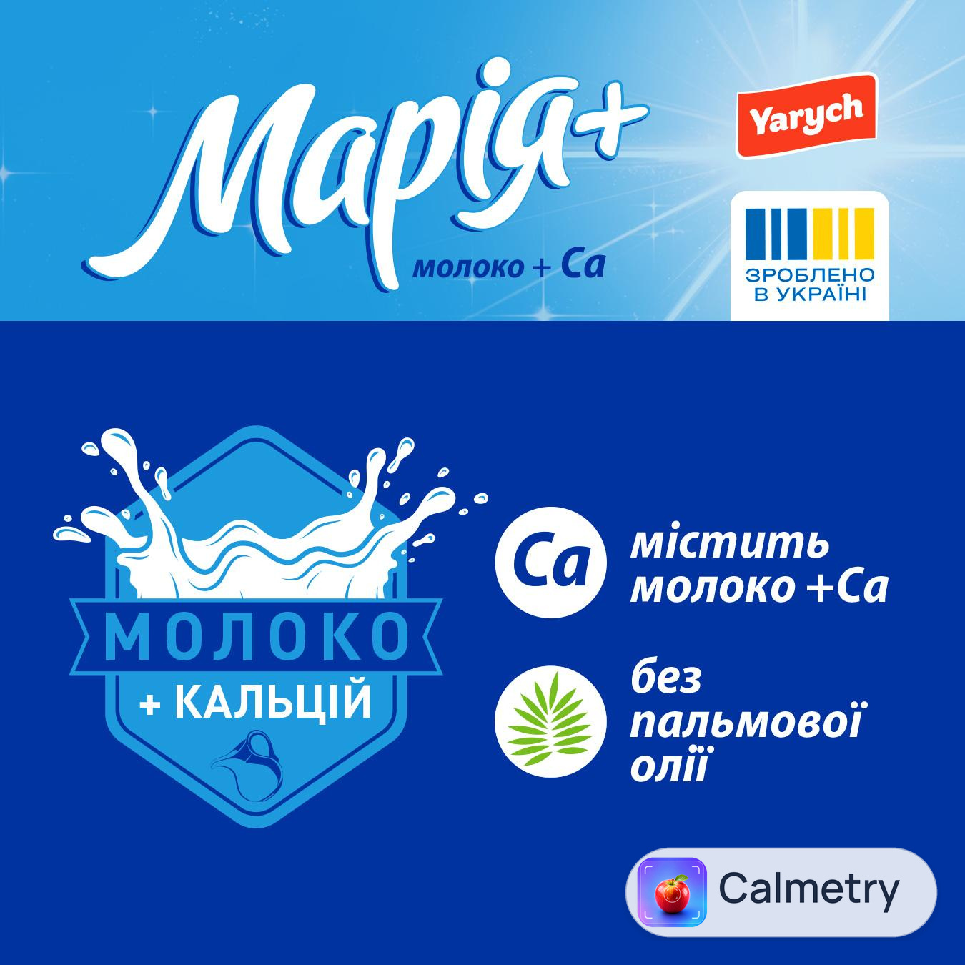 Печиво Yarych Марія з молоком та кальцієм 310г — фото продукту