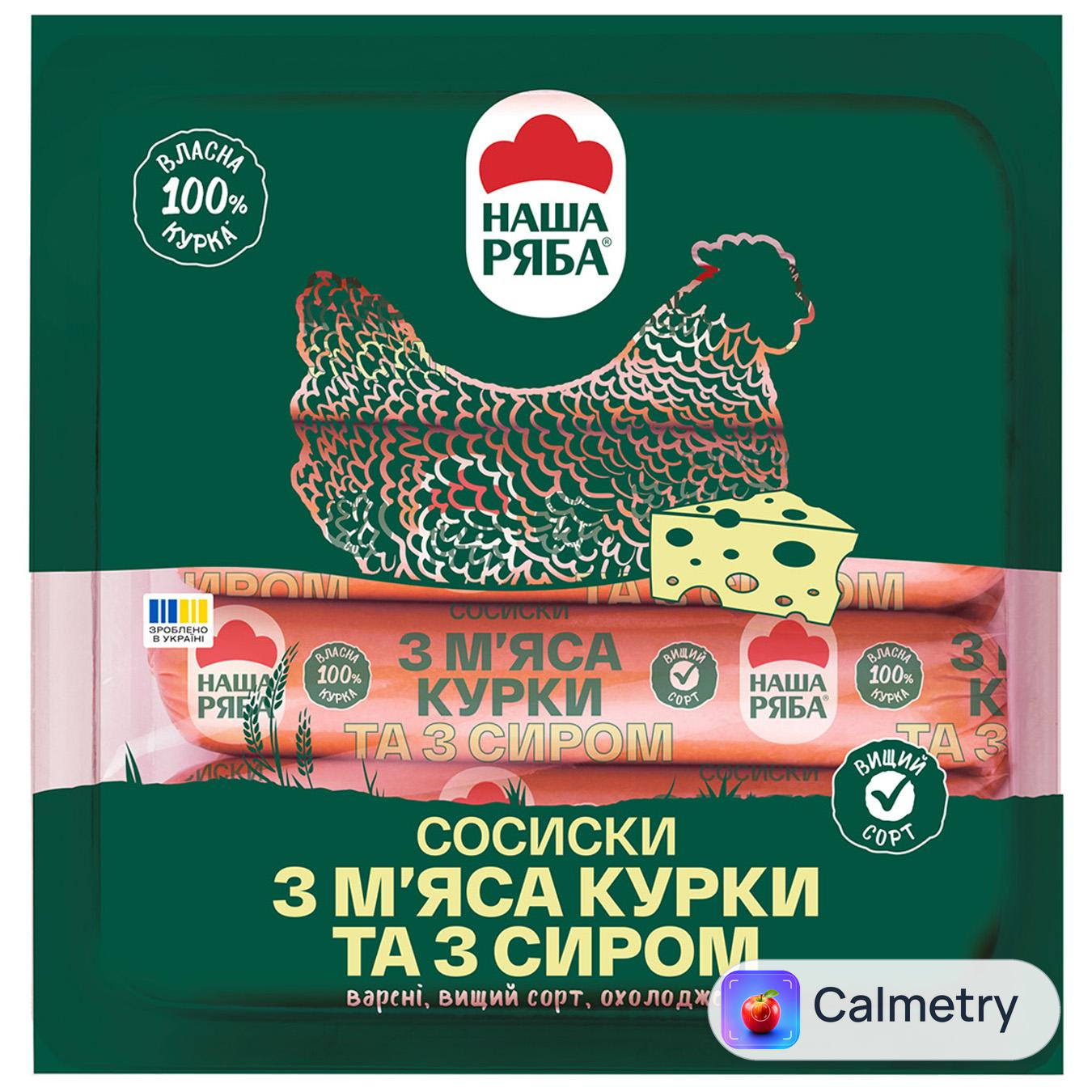 Сосиски Наша Ряба варені з м`яса курки та з сиром вищий сорт