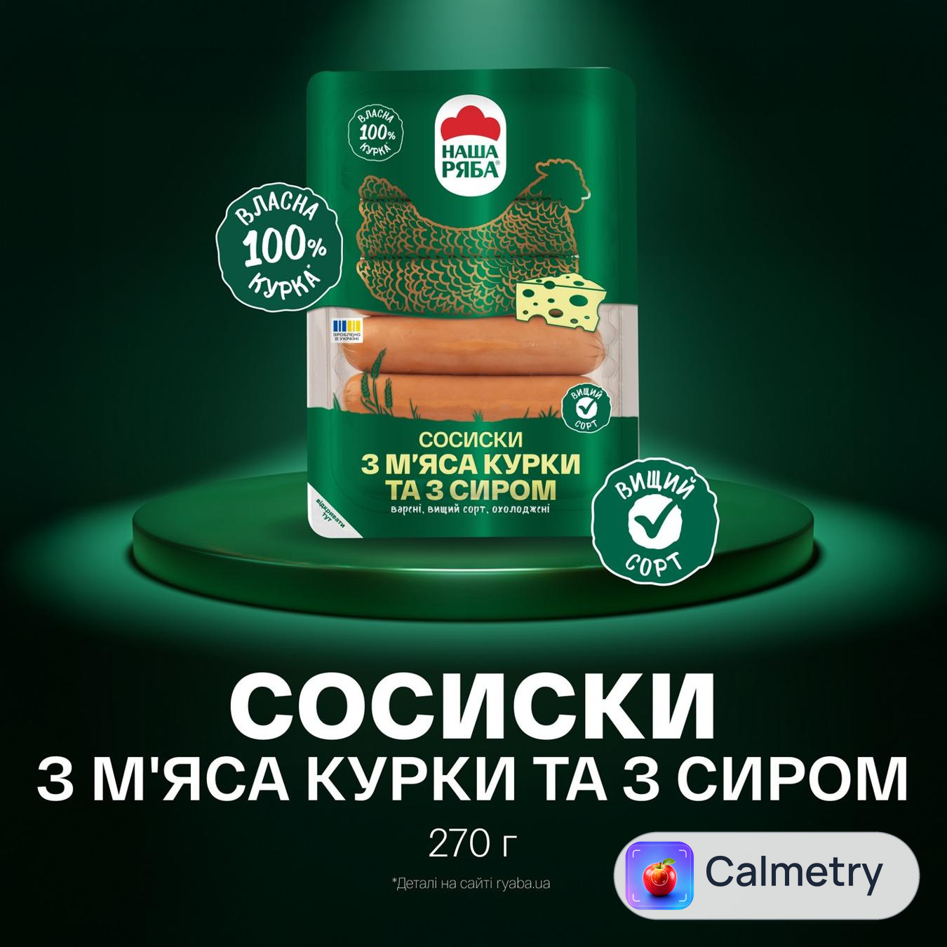 Сосиски Наша Ряба з м'яса курки та з сиром варені вищий сорт 270г