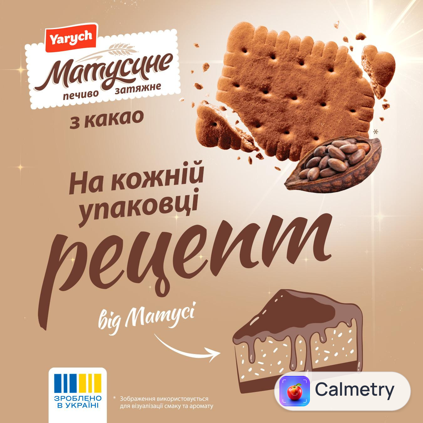 Печиво Yarych Матусине з какао 155г — фото продукту