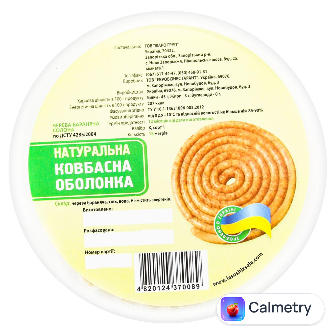 Черева бараняча солона 18м