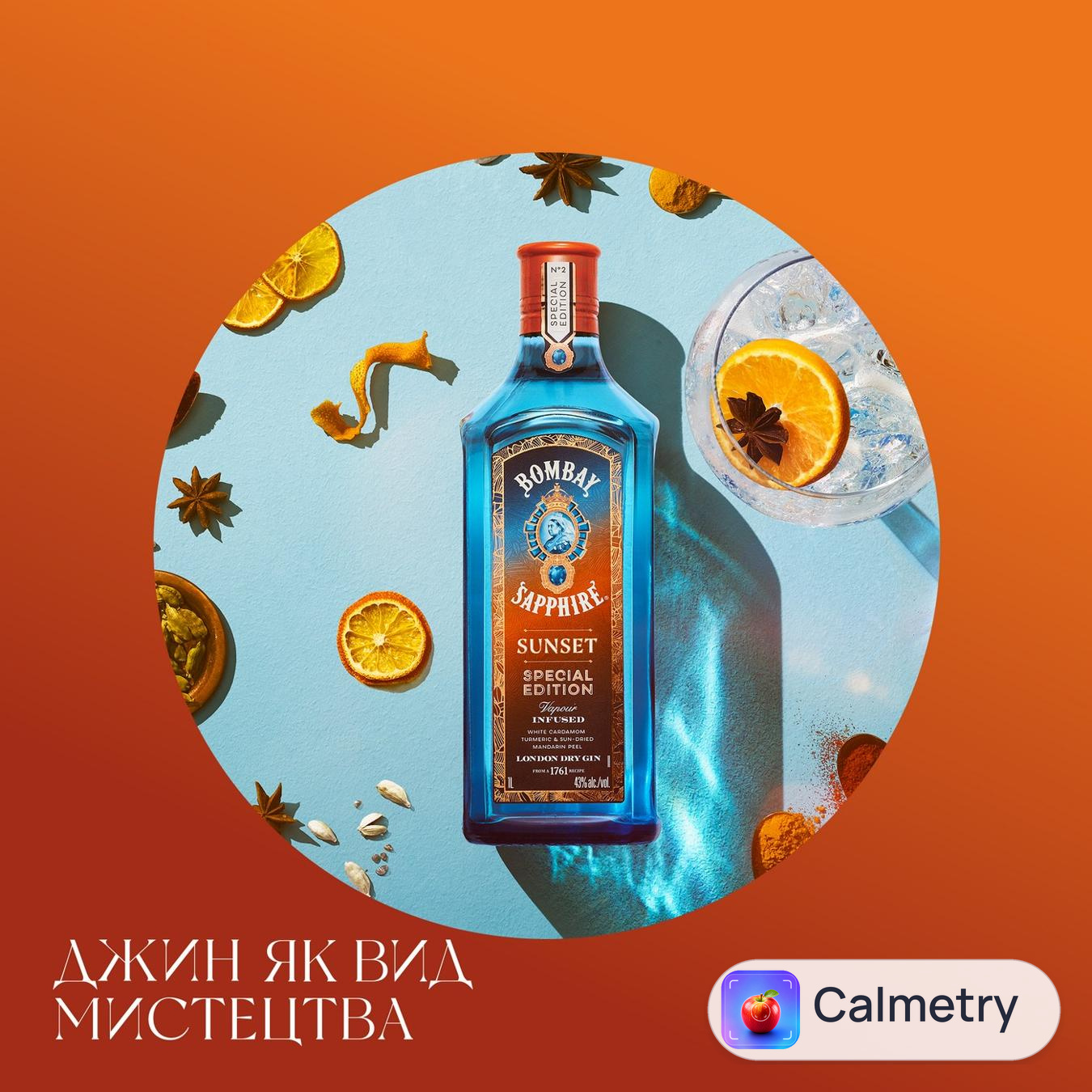 Джин Bombay Sapphire Sunset Special Edition 43% 0,7л — фото продукту