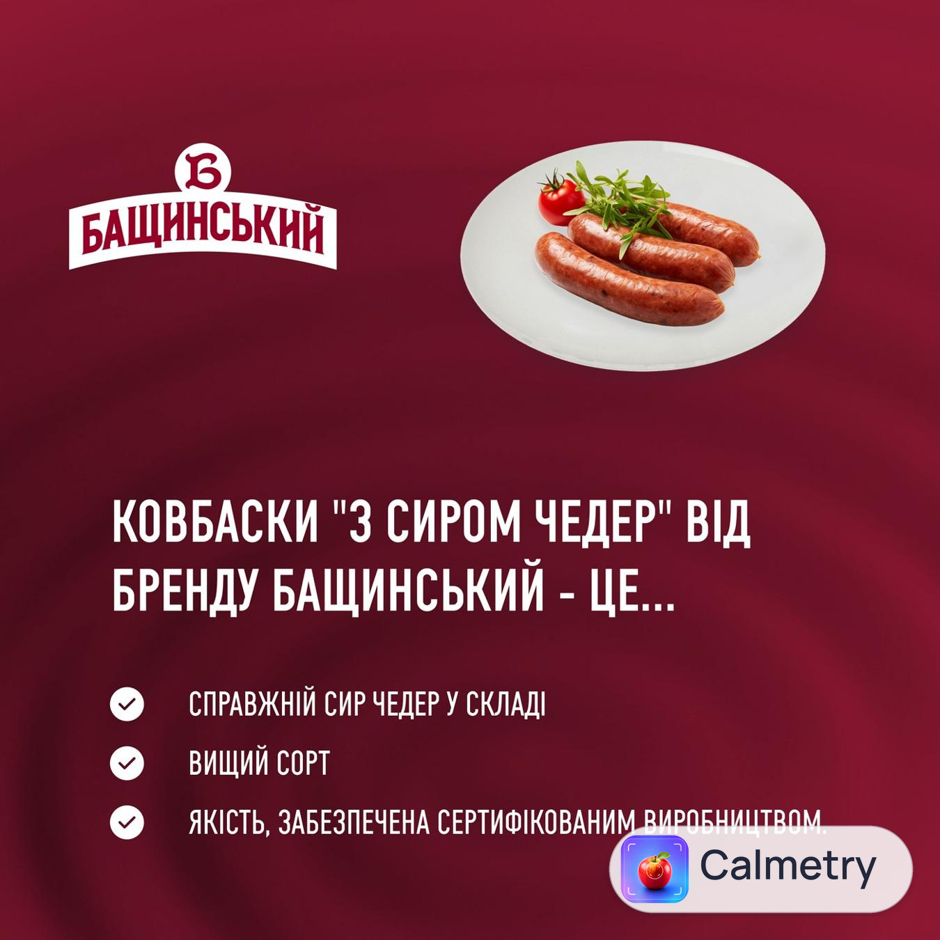 Ковбаски Бащинський з сиром Чедер напівкопчені вищий сорт 200г — фото продукту