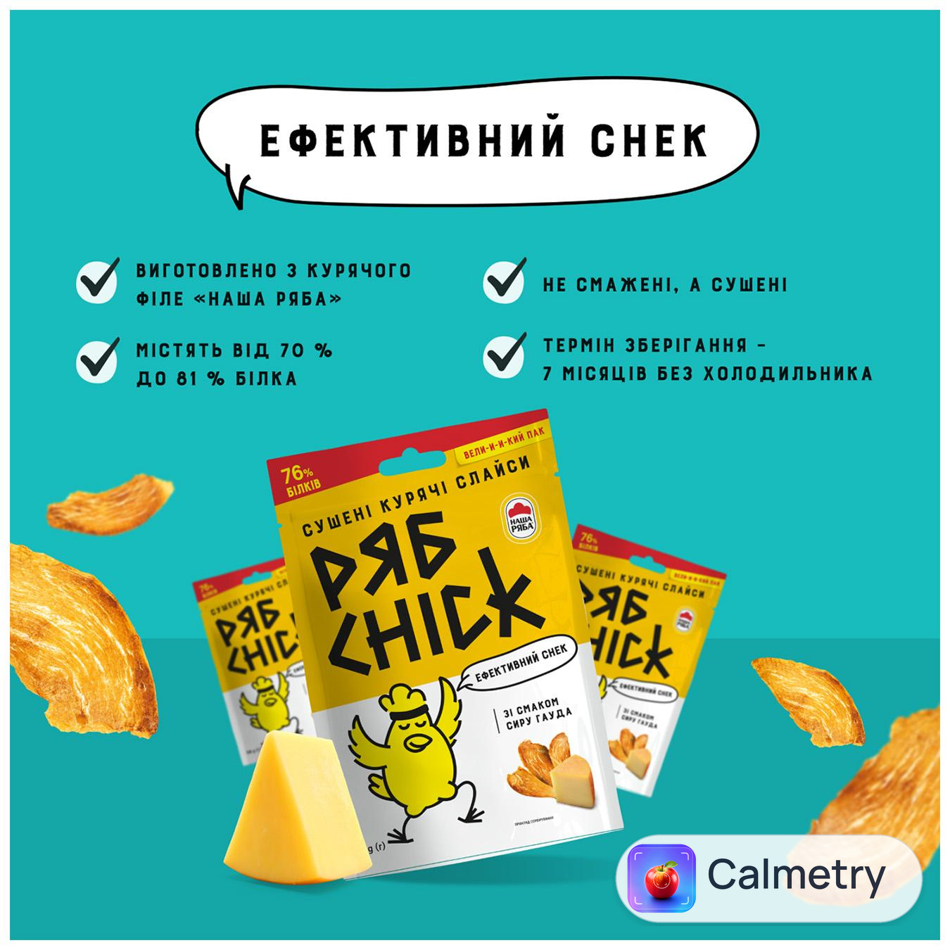 Слайси курячі Рябchick з філе сушені зі смаком сиру Гауда 50г — фото продукту