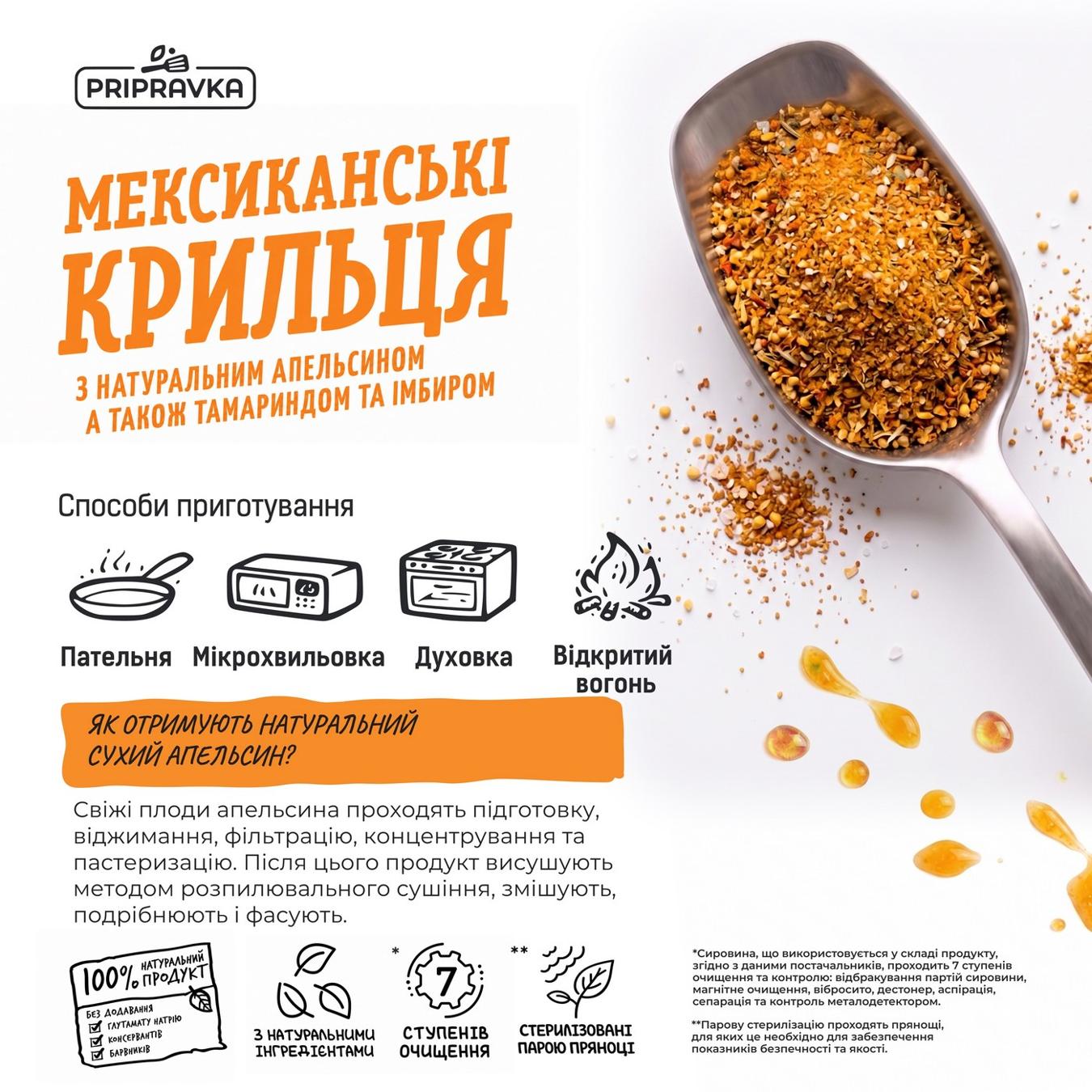 Приправа Pripravka Grill&BBQ Мексиканські крильця до м'яса та курки з апельсином соком, тамариндом та імбиром 30г — фото продукту