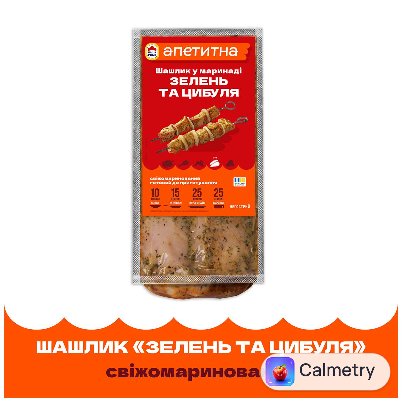 Шашлик з філе курятини Наша Ряба Апетитна Зелень та цибуля охолоджений ~1,3кг