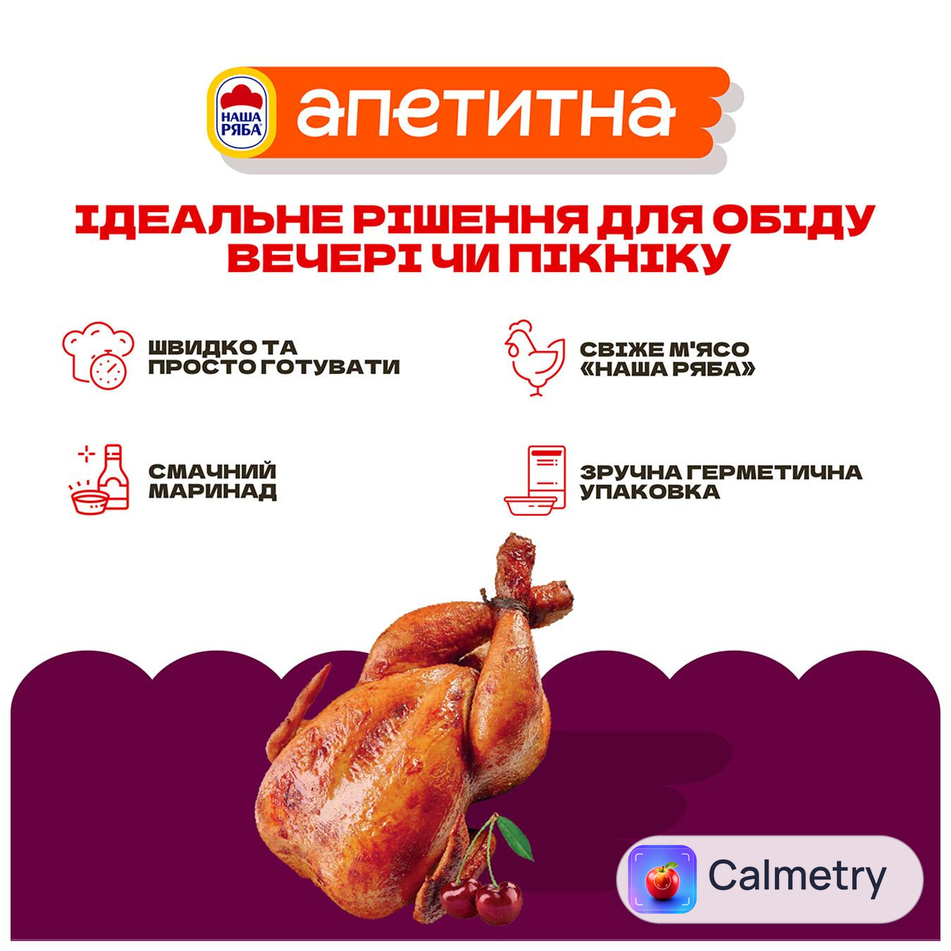 Тушка куряча Наша Ряба Апетитна у вишневому маринаді охолоджена ~2кг — фото продукту