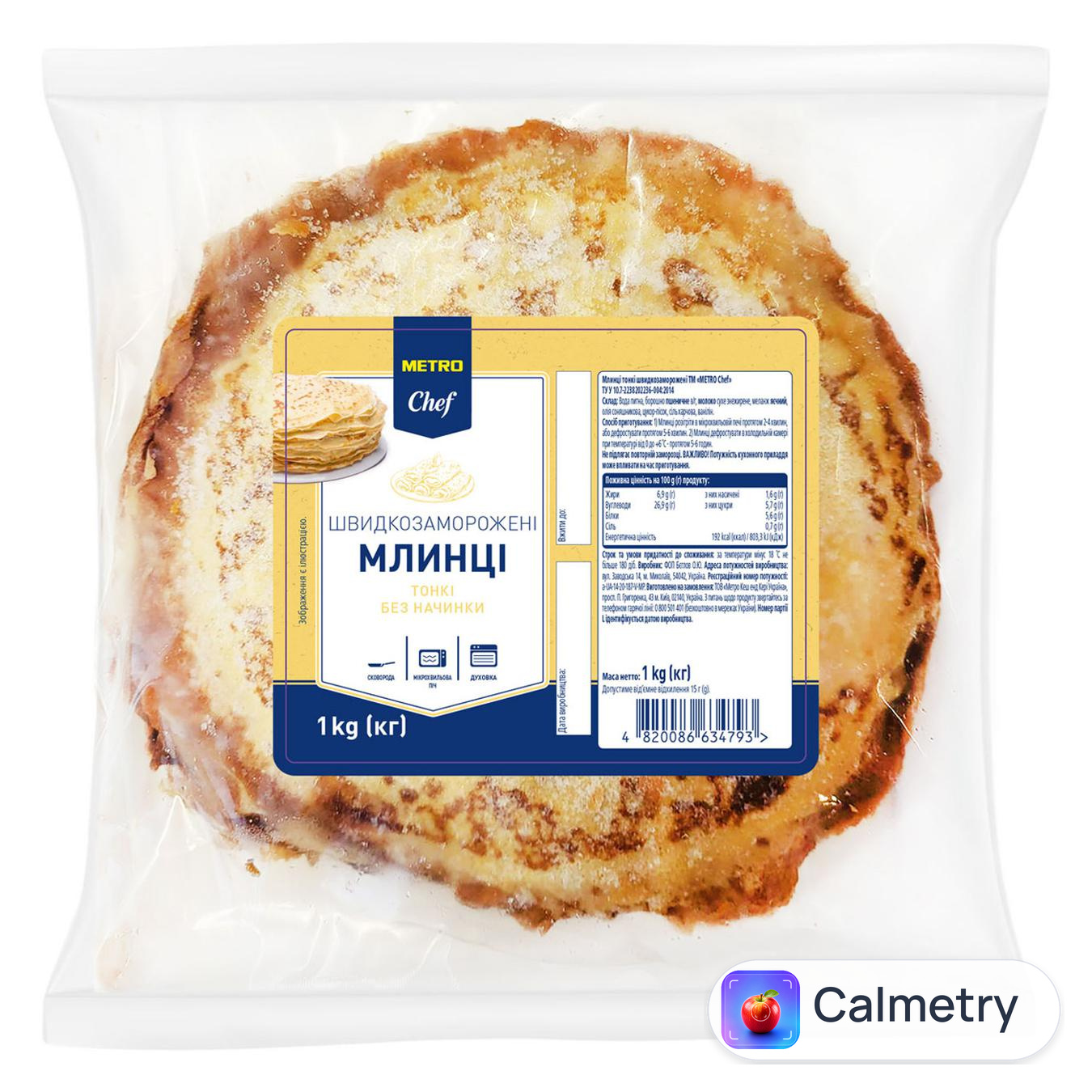 Млинці Metro Chef без начинки тонкі 1кг