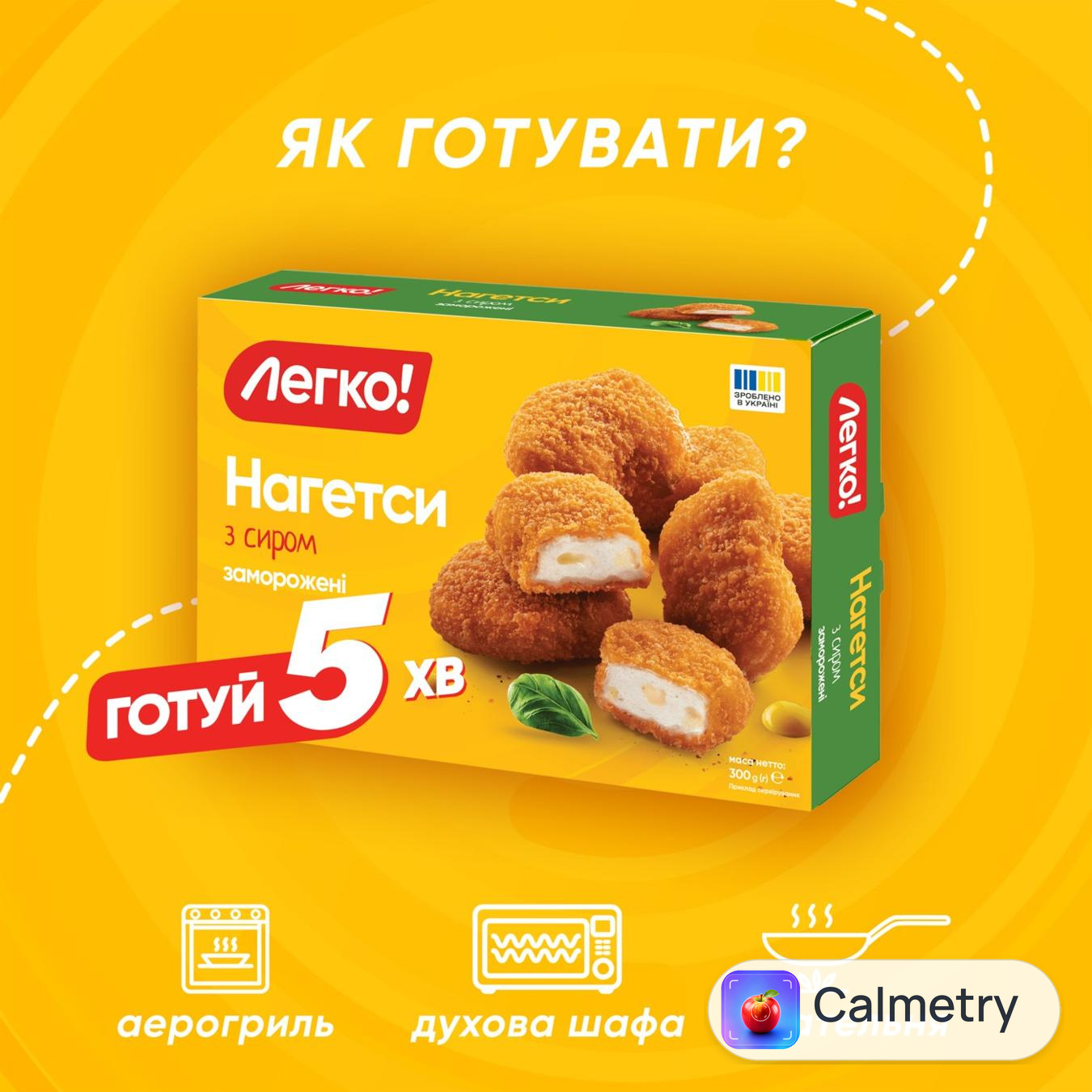 Нагетси Легко! курячі з сиром заморожені 300г — фото продукту