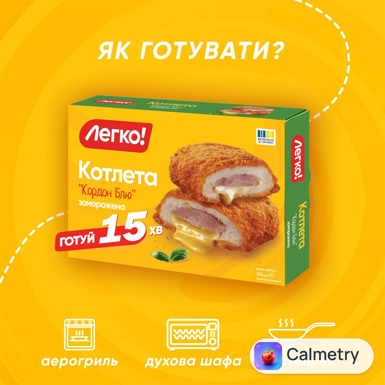 Котлета Легко! Кордон Блю заморожена 315г — фото продукту