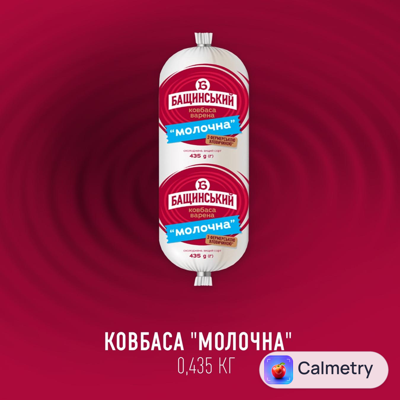 Ковбаса Бащинський Молочна варена вищий сорт 435г — фото продукту