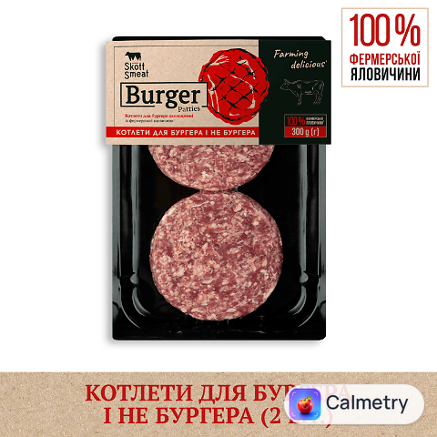 Котлети для бургера яловичі "Skott Smeat" охолоджені, 300г