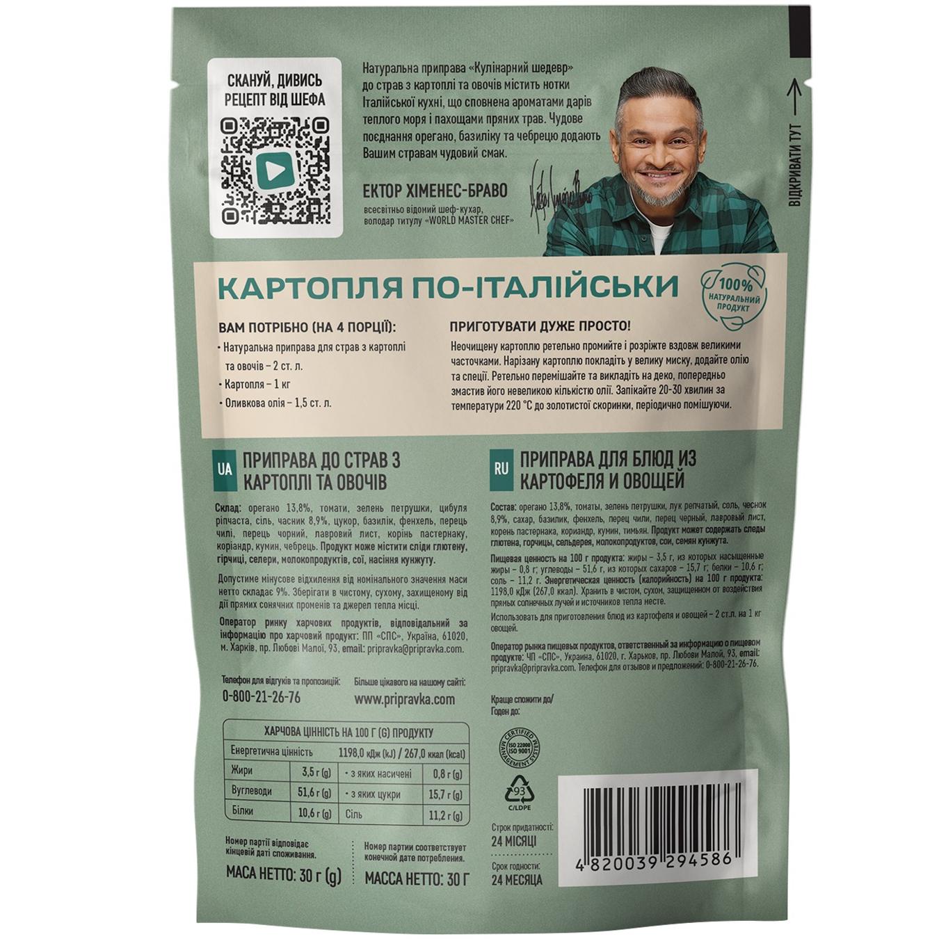 Приправа Pripravka Кулінарний шедевр до страв з овочів та картоплі 30г — фото продукту