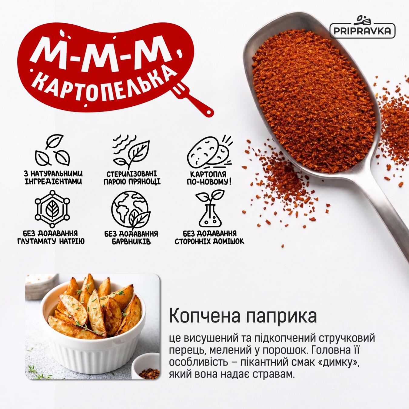Приправа Pripravka Мексиканська для картоплі з копченою паприкою та кмином 25г — фото продукту
