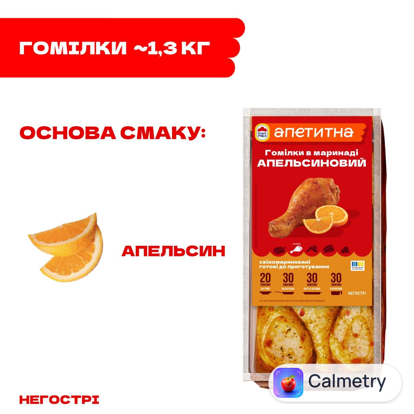 Гомілки курячі Наша Ряба Апетитна в апельсиновому маринаді охолоджені ~1,3кг — фото продукту