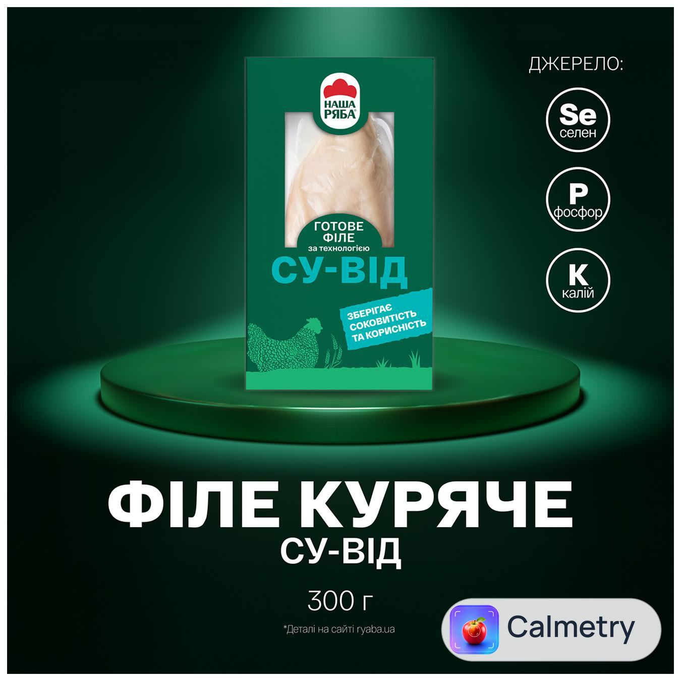 Філе куряче Наша Ряба су-від 300г — фото продукту