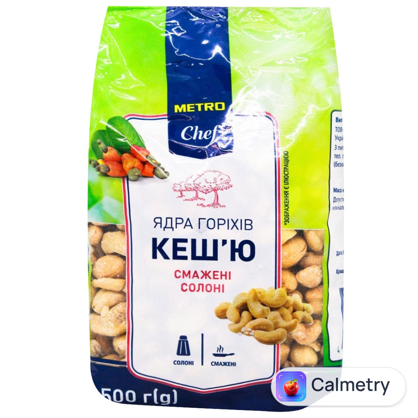 Кеш’ю Metro Chef смажені солоні 500г