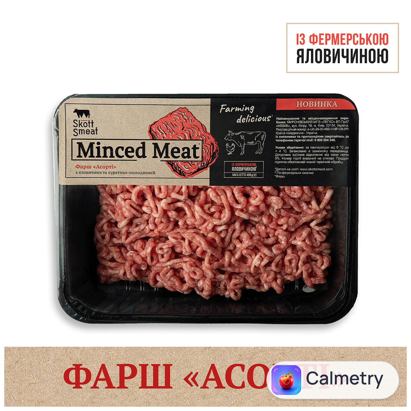 Фарш Skott Smeat Асорті з яловичиною та курятиною охолоджений 450г