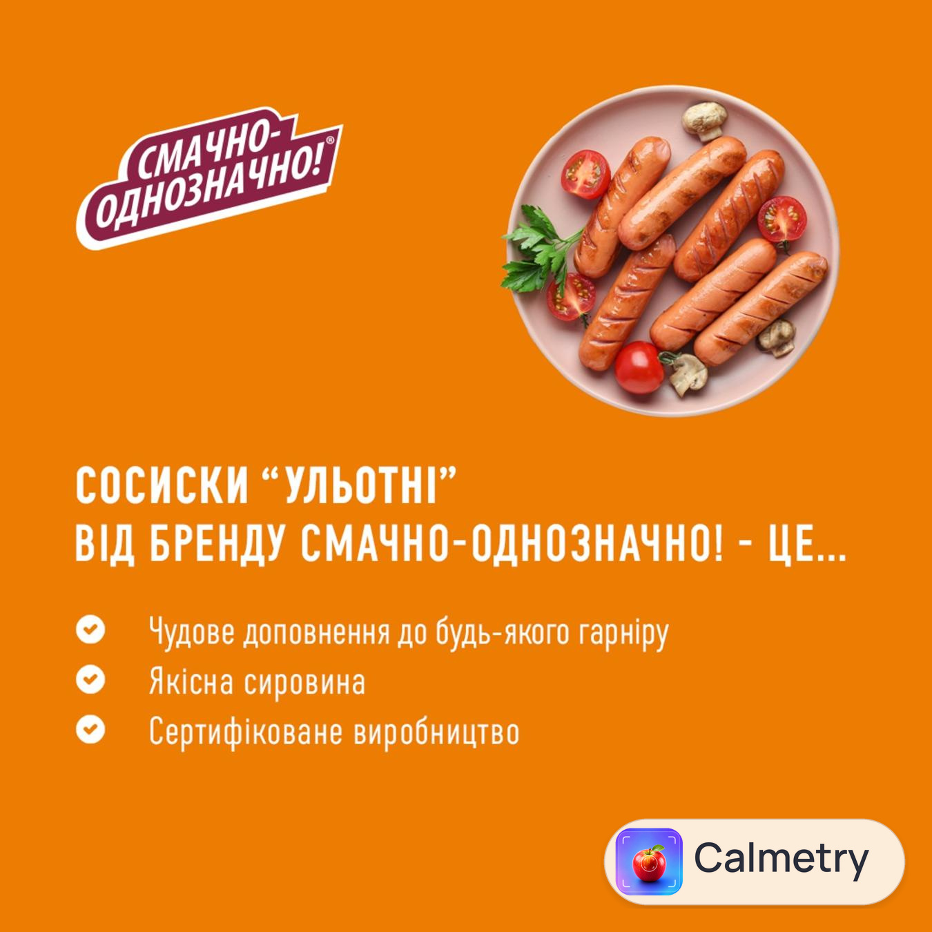 Сосиски Смачно-Однозначно! Ульотні перший сорт ~1кг — фото продукту