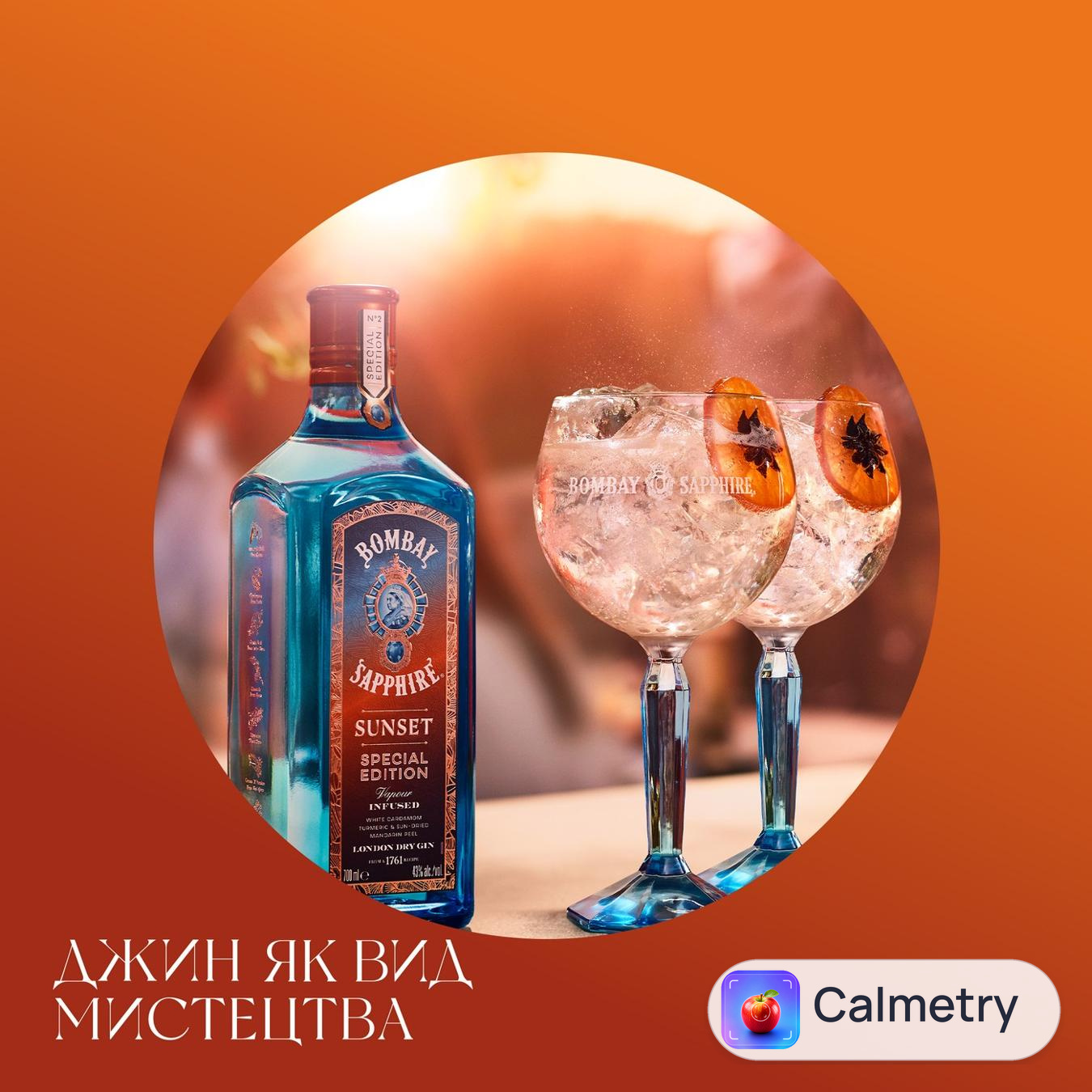 Джин Bombay Sapphire Sunset Special Edition 43% 0,7л — фото продукту