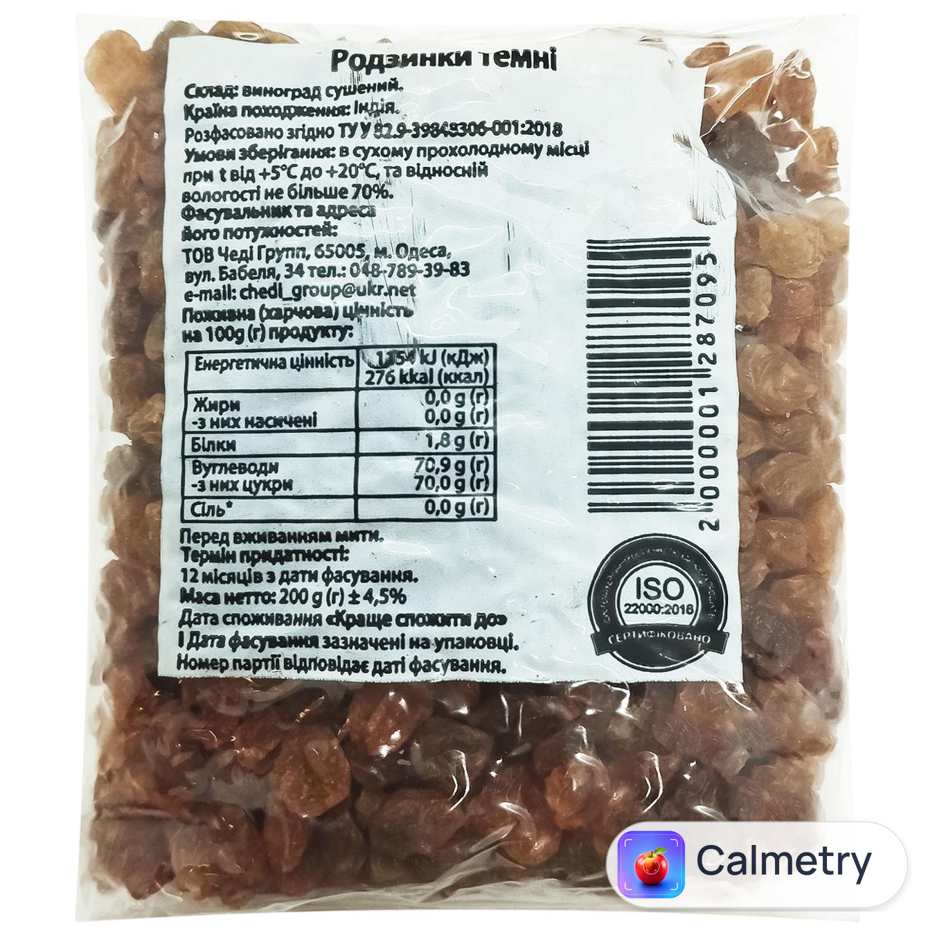 Родзинки темні 200г