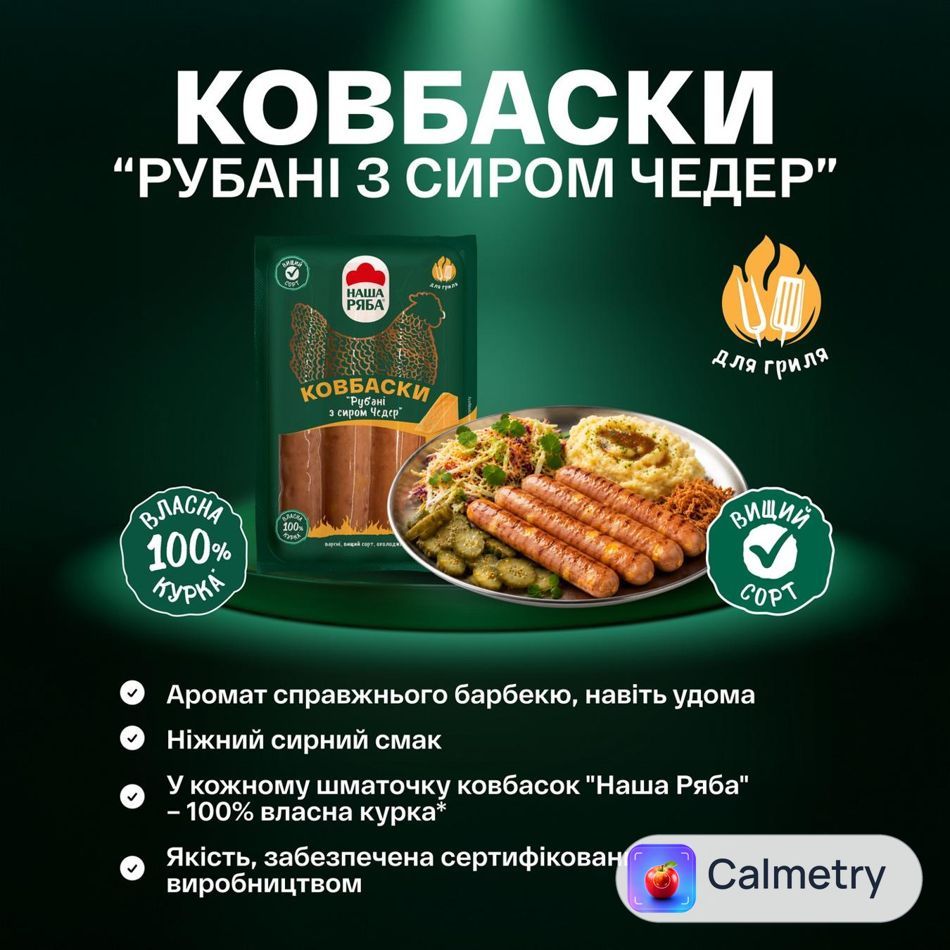 Ковбаски Наша Ряба Рубані з сиром чедер варені вищий сорт 300г — фото продукту