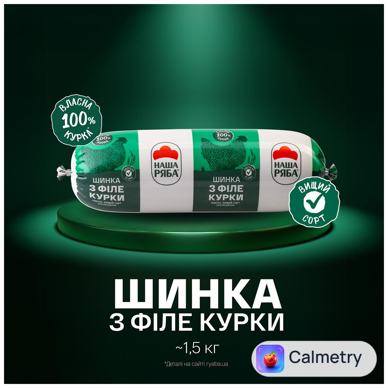 Шинка Наша Ряба з філе курки варена вищий сорт — фото продукту