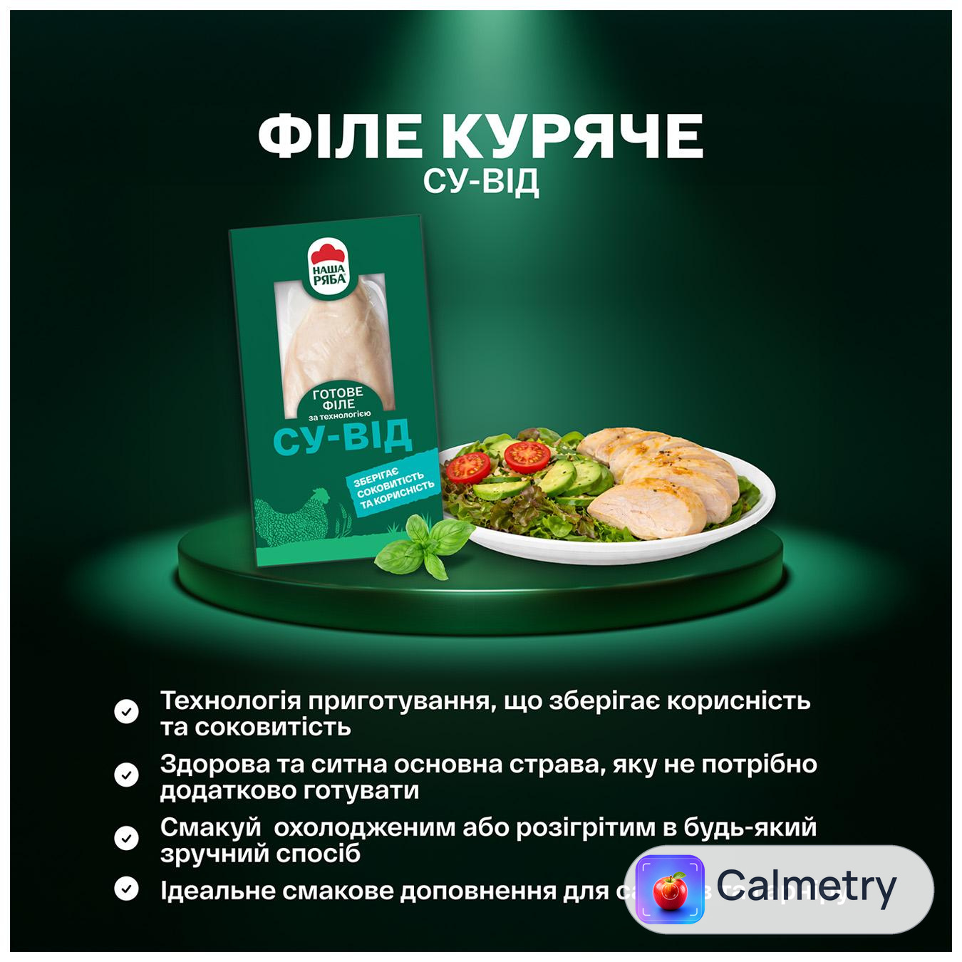 Філе куряче Наша Ряба су-від 300г — фото продукту
