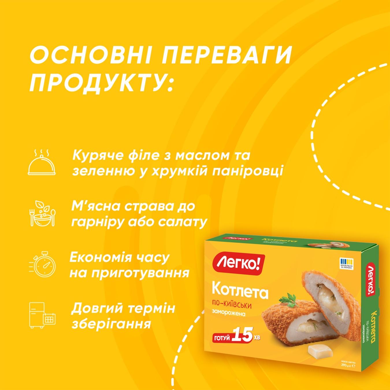 Котлета по-київськи Легко! заморожена 290г — фото продукту