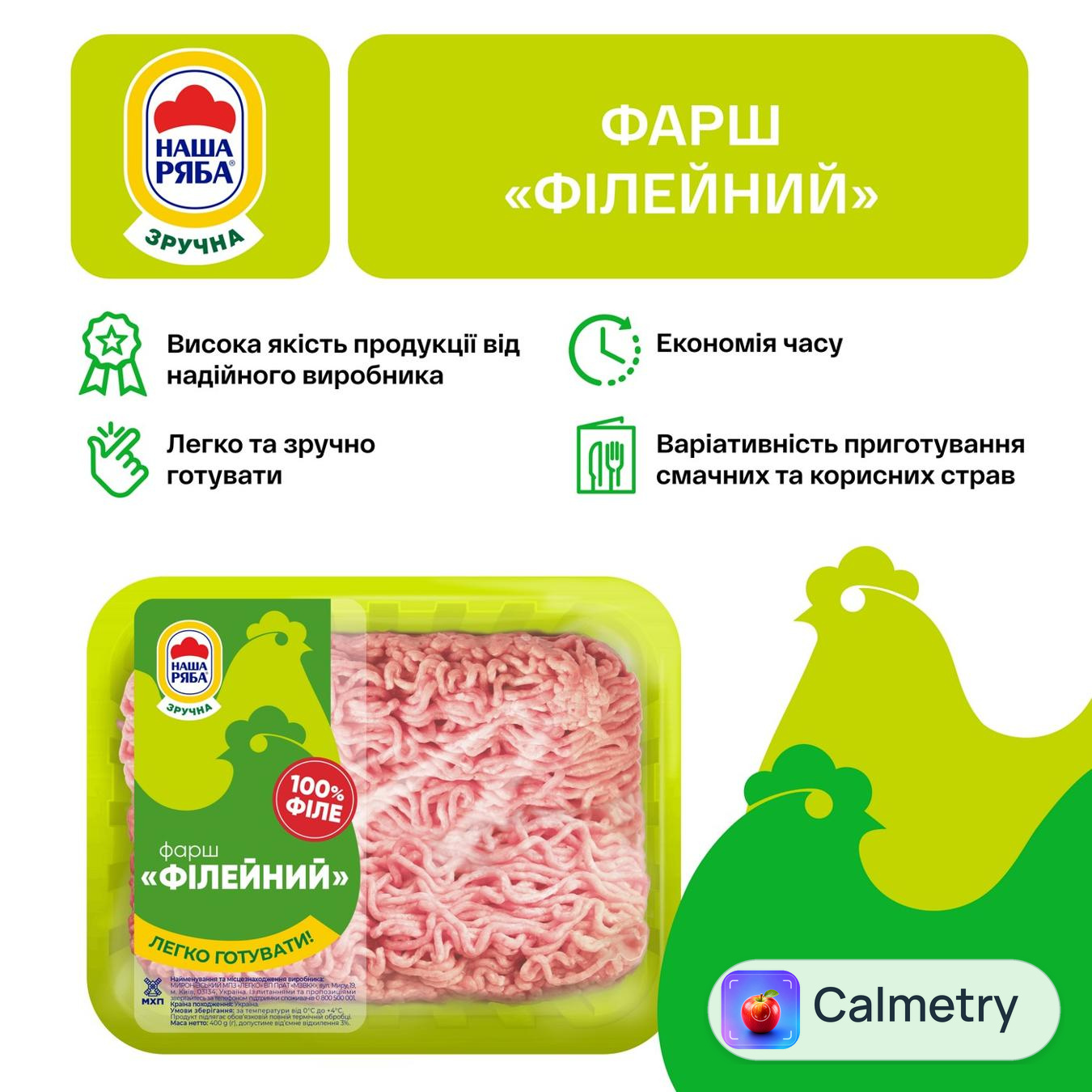 Фарш курячий Філейний Наша Ряба охолоджений 0,4кг