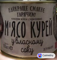 Мʼясо курей у власному соку, консерви мʼясні стерилізовані — фото продукту