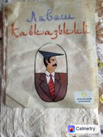 Лаваш кавказький